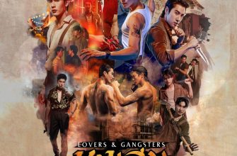 Любовь и гангстеры (2026)